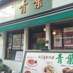 台湾料理『青葉』＠横浜中華街